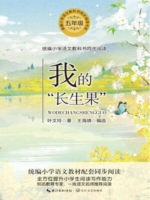 cover image of 我的“长生果”